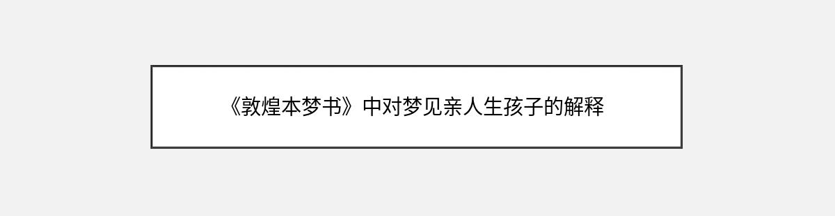 《敦煌本梦书》中对梦见亲人生孩子的解释