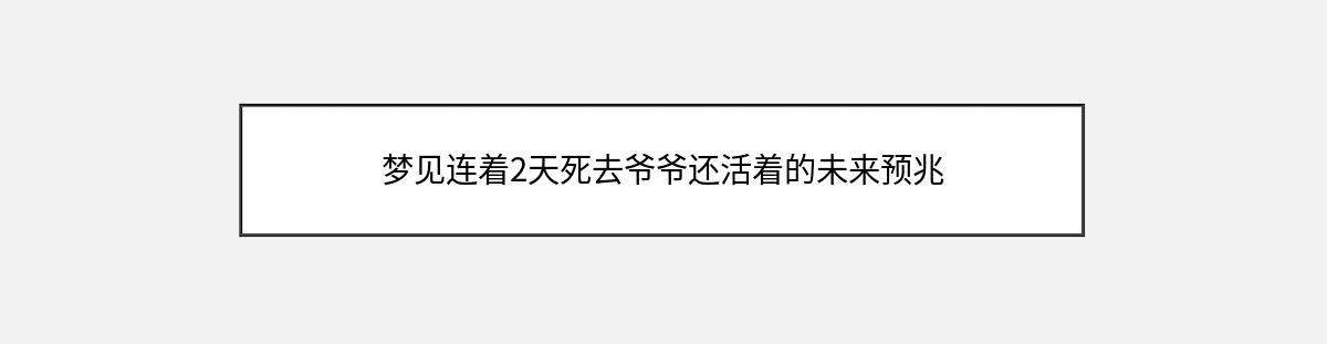 梦见连着2天死去爷爷还活着的未来预兆