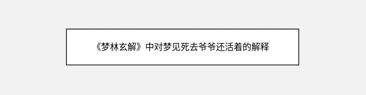 《梦林玄解》中对梦见死去爷爷还活着的解释