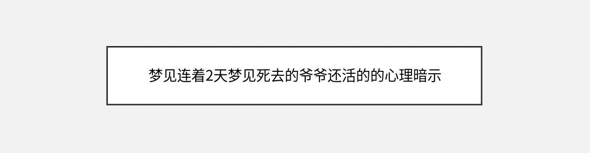 梦见连着2天梦见死去的爷爷还活的的心理暗示