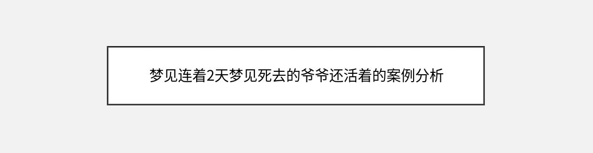 梦见连着2天梦见死去的爷爷还活着的案例分析