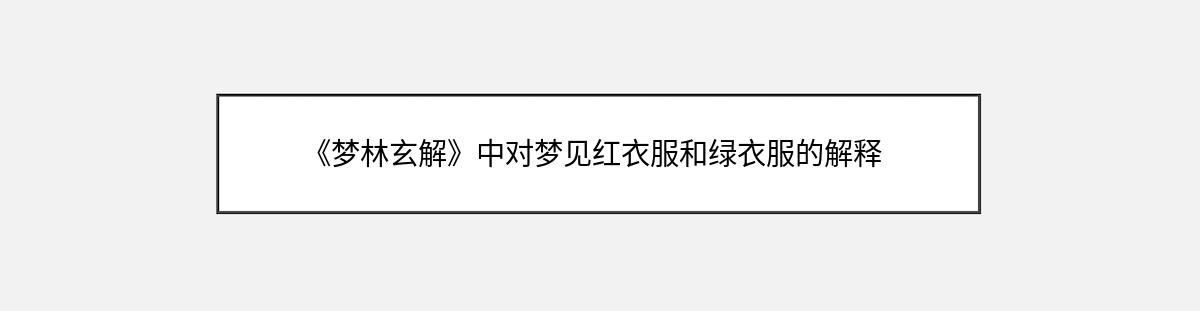 《梦林玄解》中对梦见红衣服和绿衣服的解释