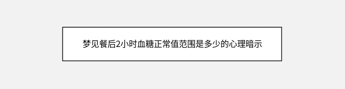 梦见餐后2小时血糖正常值范围是多少的心理暗示