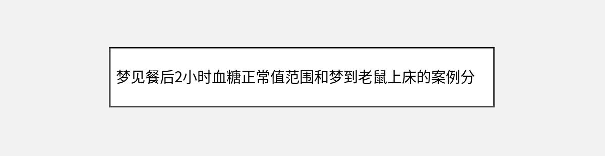 梦见餐后2小时血糖正常值范围和梦到老鼠上床的案例分析