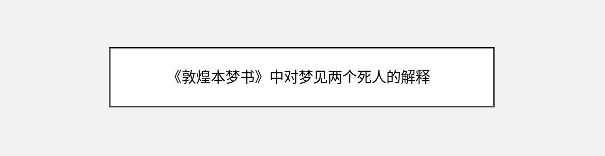 《敦煌本梦书》中对梦见两个死人的解释