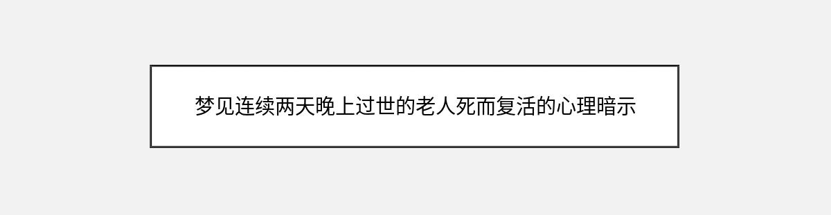 梦见连续两天晚上过世的老人死而复活的心理暗示