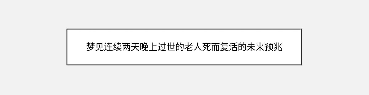 梦见连续两天晚上过世的老人死而复活的未来预兆