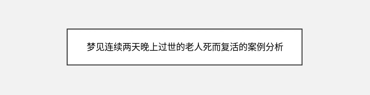 梦见连续两天晚上过世的老人死而复活的案例分析