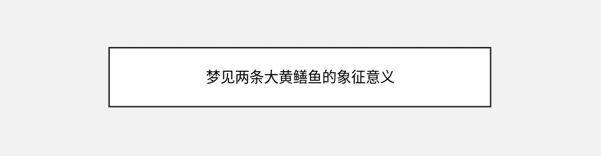 梦见两条大黄鳝鱼的象征意义