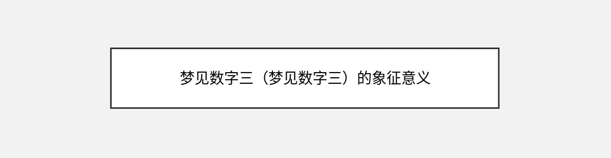 梦见数字三（梦见数字三）的象征意义