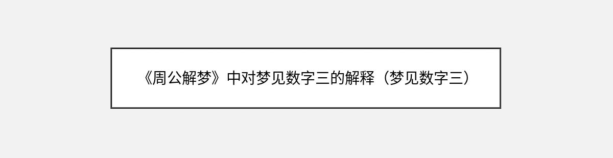 《周公解梦》中对梦见数字三的解释（梦见数字三）