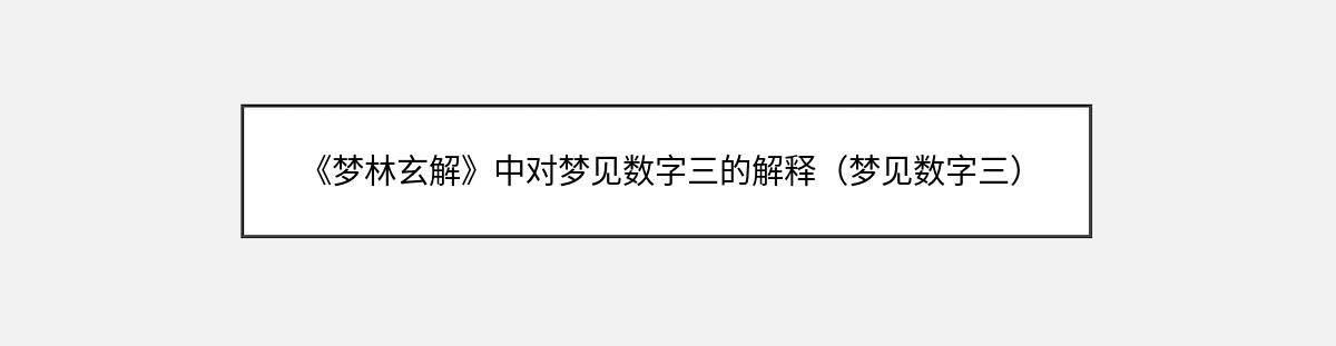 《梦林玄解》中对梦见数字三的解释（梦见数字三）