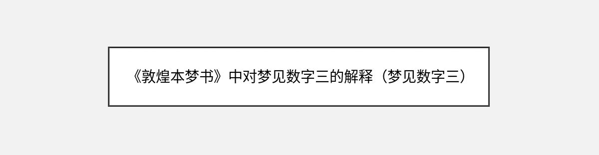 《敦煌本梦书》中对梦见数字三的解释（梦见数字三）