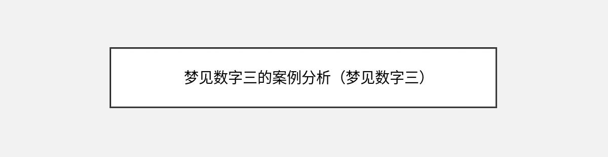 梦见数字三的案例分析（梦见数字三）