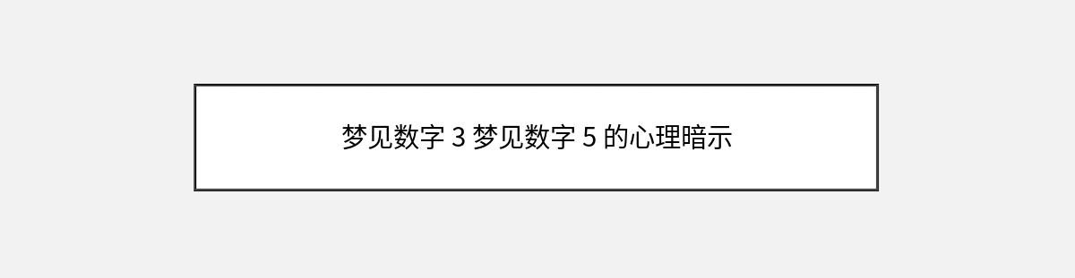 梦见数字 3 梦见数字 5 的心理暗示