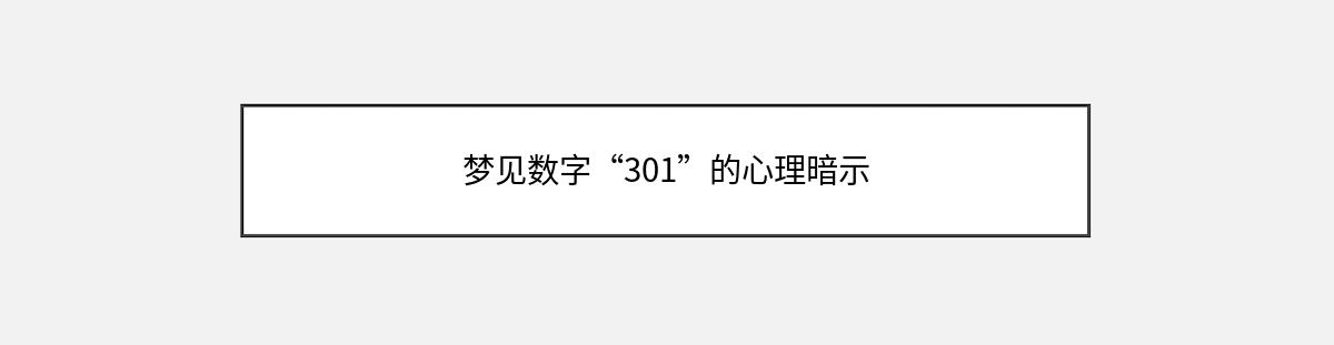 梦见数字“301”的心理暗示