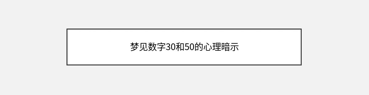 梦见数字30和50的心理暗示