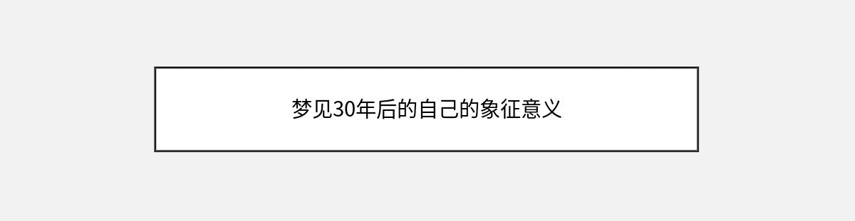 梦见30年后的自己的象征意义