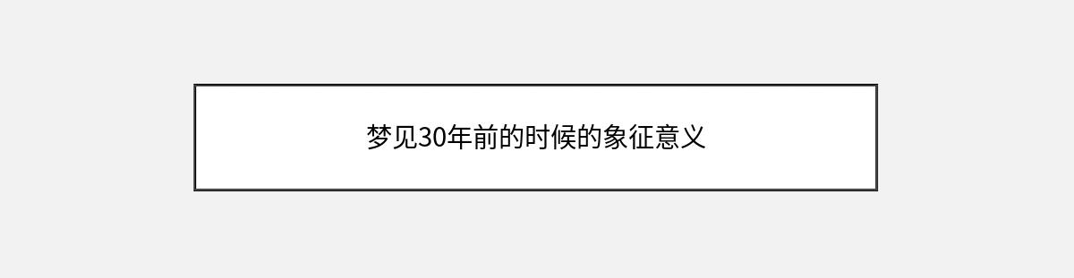 梦见30年前的时候的象征意义