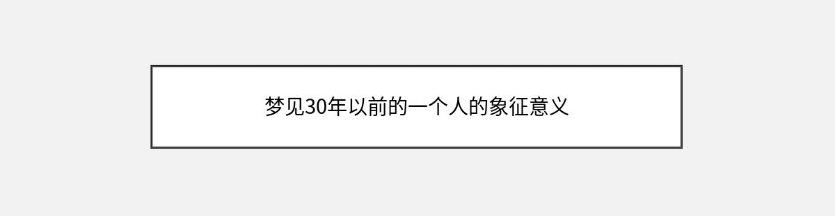 梦见30年以前的一个人的象征意义