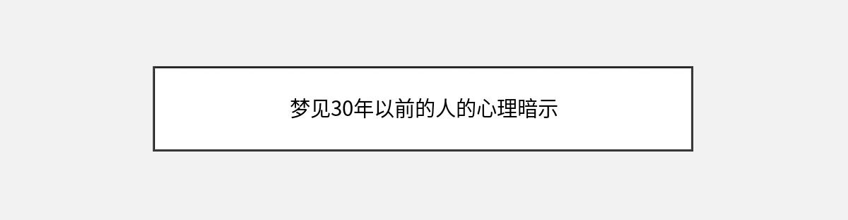 梦见30年以前的人的心理暗示