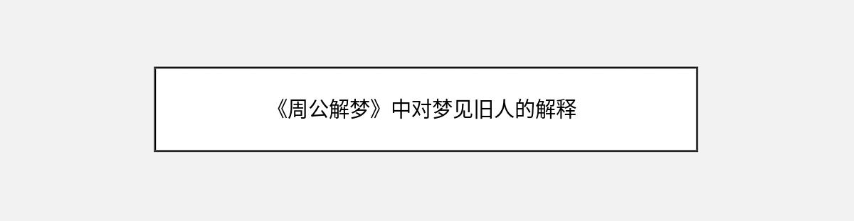 《周公解梦》中对梦见旧人的解释