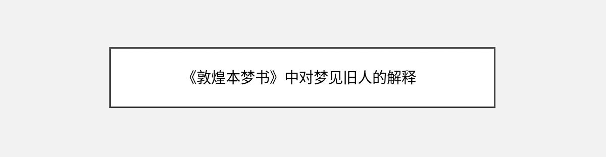 《敦煌本梦书》中对梦见旧人的解释