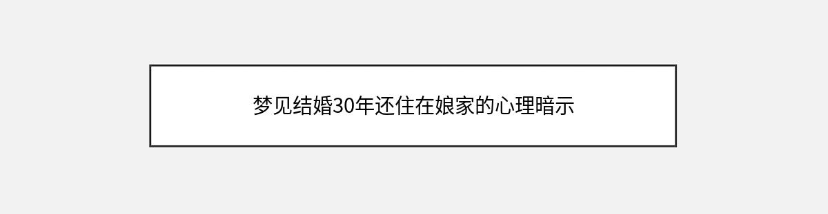 梦见结婚30年还住在娘家的心理暗示