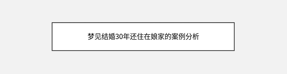 梦见结婚30年还住在娘家的案例分析