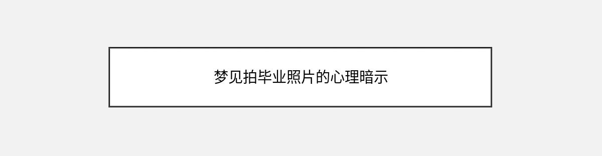 梦见拍毕业照片的心理暗示