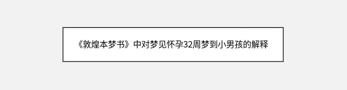 《敦煌本梦书》中对梦见怀孕32周梦到小男孩的解释