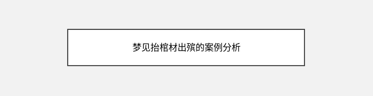 梦见抬棺材出殡的案例分析