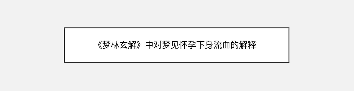 《梦林玄解》中对梦见怀孕下身流血的解释