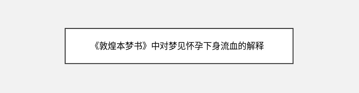 《敦煌本梦书》中对梦见怀孕下身流血的解释