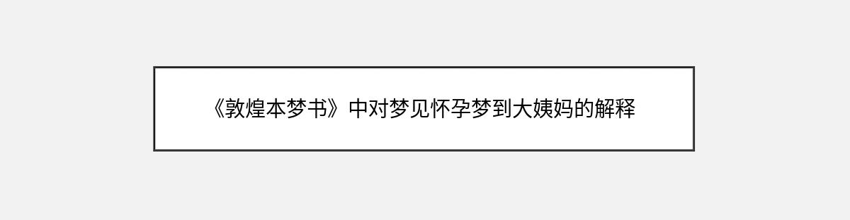 《敦煌本梦书》中对梦见怀孕梦到大姨妈的解释