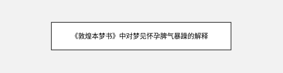 《敦煌本梦书》中对梦见怀孕脾气暴躁的解释