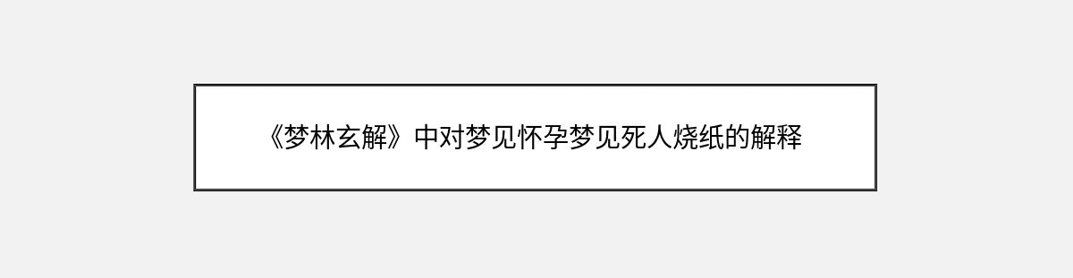 《梦林玄解》中对梦见怀孕梦见死人烧纸的解释