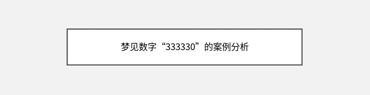 梦见数字“333330”的案例分析