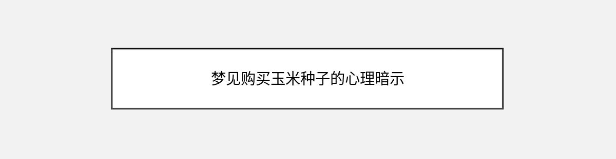 梦见购买玉米种子的心理暗示