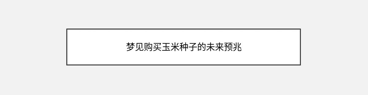 梦见购买玉米种子的未来预兆