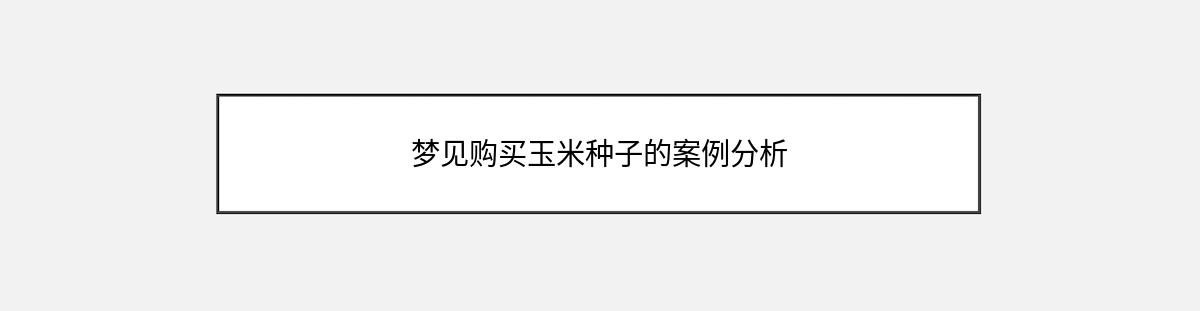 梦见购买玉米种子的案例分析