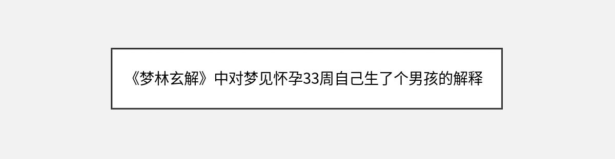 《梦林玄解》中对梦见怀孕33周自己生了个男孩的解释