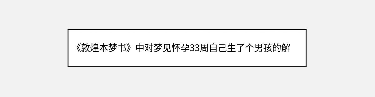 《敦煌本梦书》中对梦见怀孕33周自己生了个男孩的解释