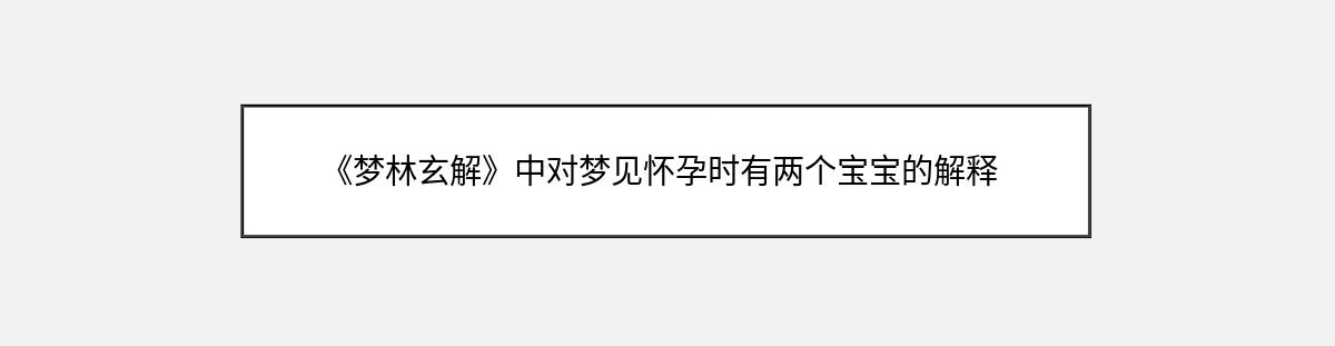 《梦林玄解》中对梦见怀孕时有两个宝宝的解释