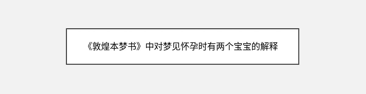 《敦煌本梦书》中对梦见怀孕时有两个宝宝的解释