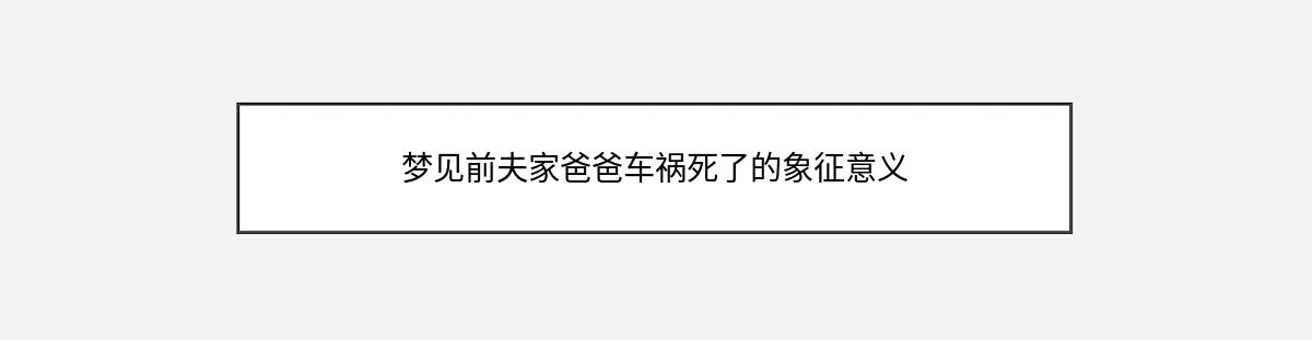 梦见前夫家爸爸车祸死了的象征意义