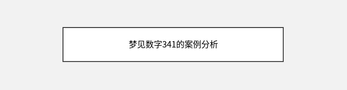 梦见数字341的案例分析