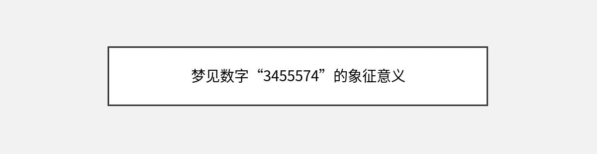 梦见数字“3455574”的象征意义