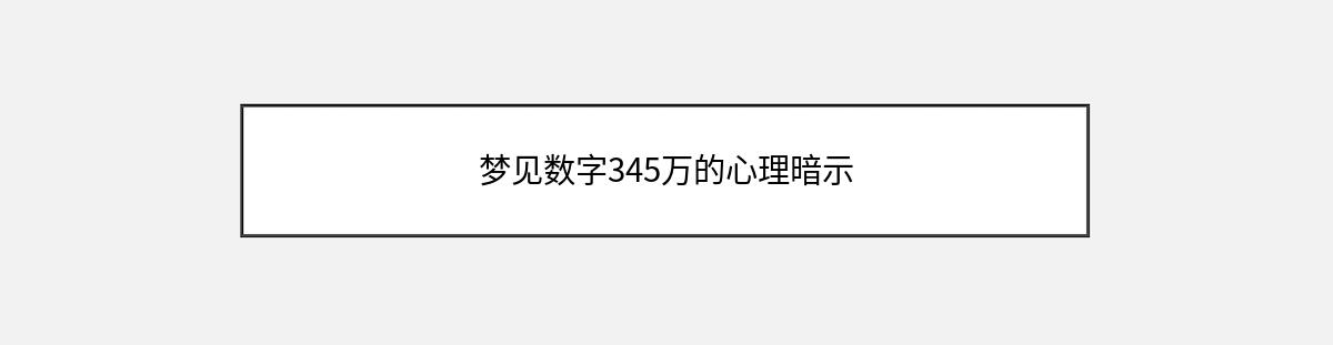 梦见数字345万的心理暗示