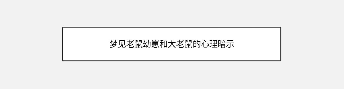 梦见老鼠幼崽和大老鼠的心理暗示